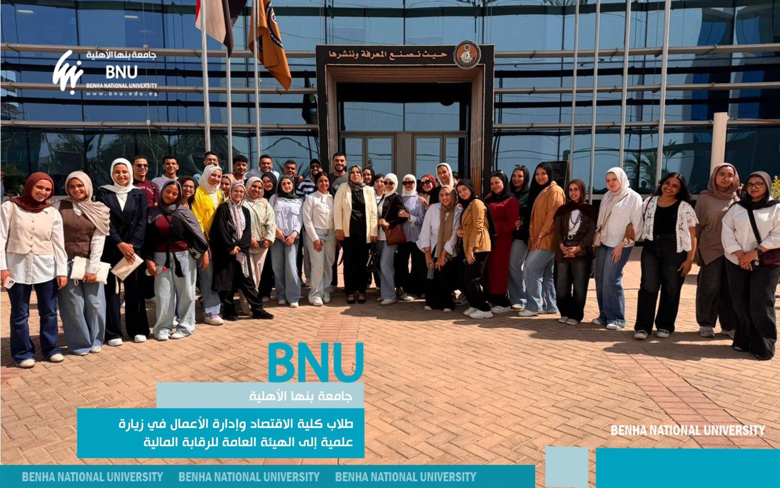 طلاب كلية الاقتصاد وإدارة الأعمال بجامعة بنها الأهلية في زيارة علمية إلى الهيئة العامة للرقابة المالية